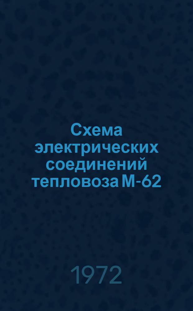 Схема электрических соединений тепловоза М-62