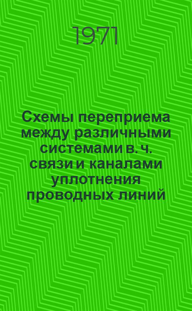 Схемы переприема между различными системами в. ч. связи и каналами уплотнения проводных линий : Эксперим. проект : Пояснит. записка и чертежи