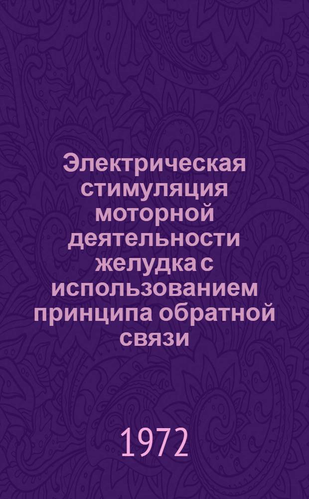 Электрическая стимуляция моторной деятельности желудка с использованием принципа обратной связи : Автореф. дис. на соискание учен. степени канд. техн. наук : (261)