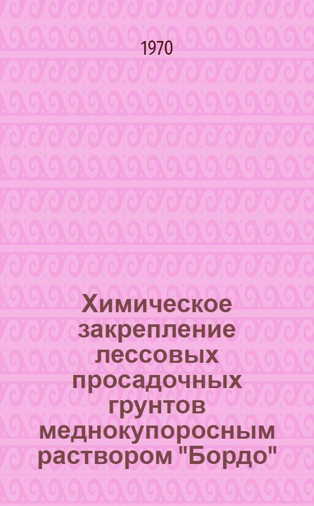 Химическое закрепление лессовых просадочных грунтов меднокупоросным раствором "Бордо" : Автореф. дис. на соискание учен. степени канд. техн. наук : (05.481)