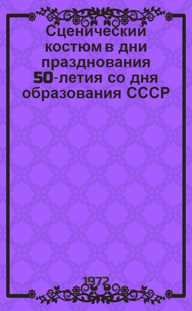 Сценический костюм в дни празднования 50-летия со дня образования СССР : (Метод. рекомендации)
