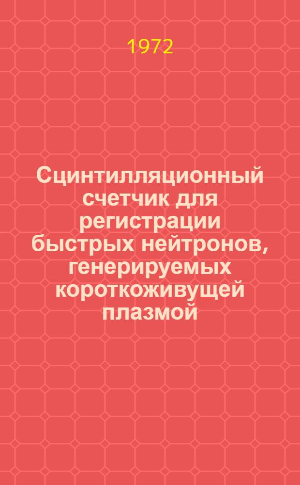 Сцинтилляционный счетчик для регистрации быстрых нейтронов, генерируемых короткоживущей плазмой