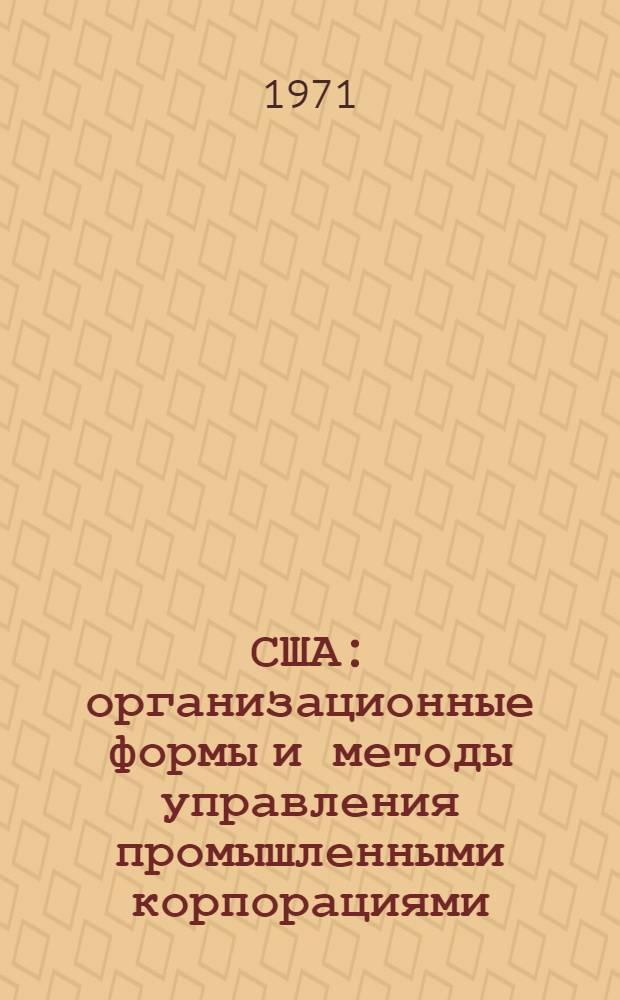 США: организационные формы и методы управления промышленными корпорациями