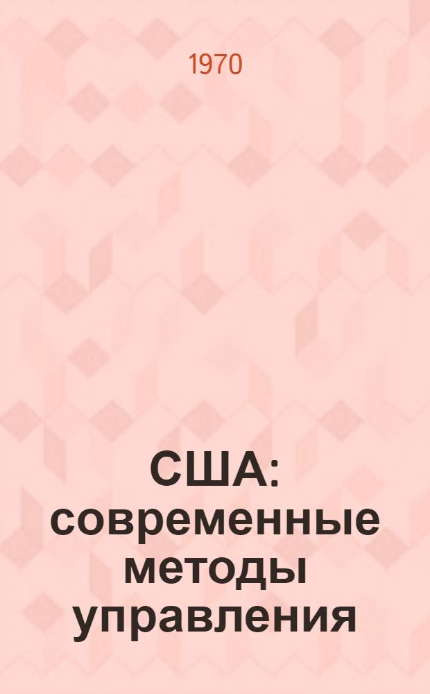 США: современные методы управления