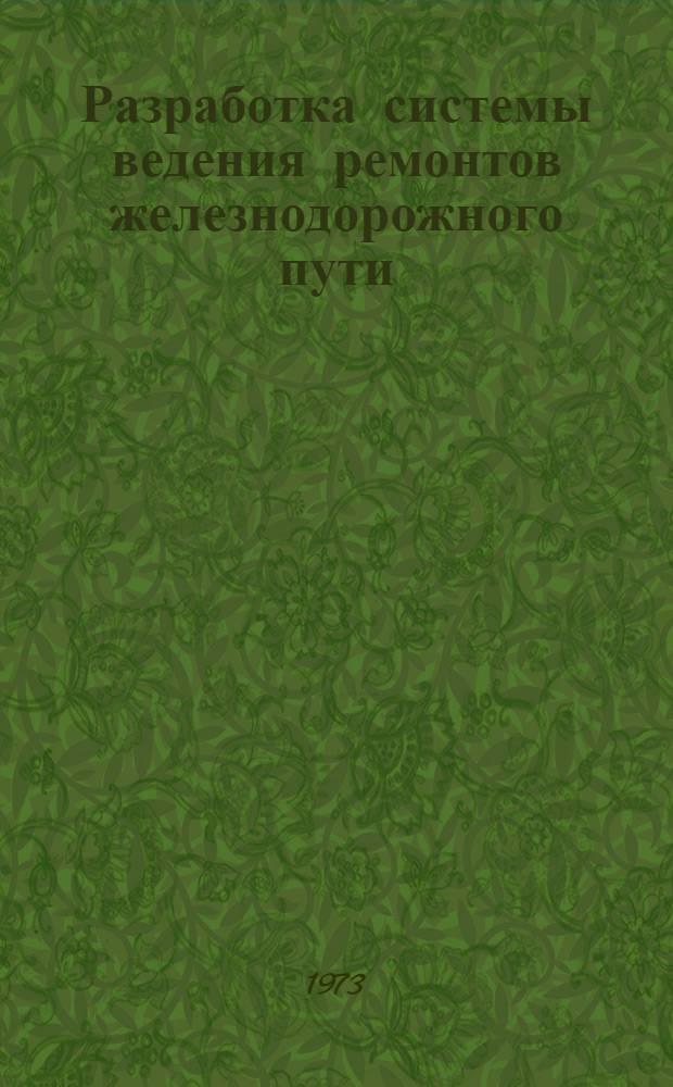Разработка системы ведения ремонтов железнодорожного пути : (На базе ж. д. Н. Р. Болгария) : Автореф. дис. на соиск. учен. степени канд. техн. наук : (05.22.06)