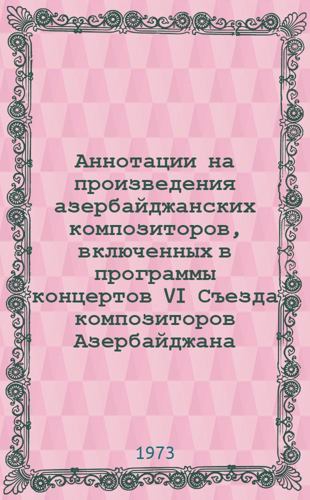 Аннотации на произведения азербайджанских композиторов, включенных в программы концертов VI Съезда композиторов Азербайджана