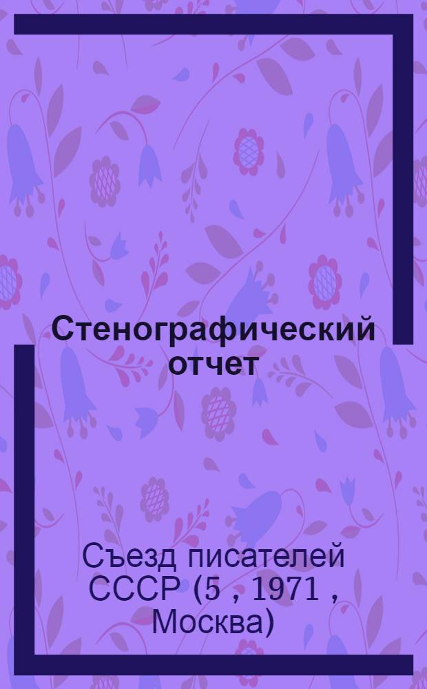 Стенографический отчет