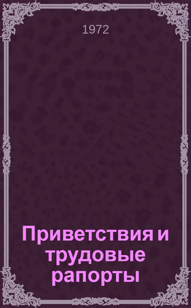 Приветствия и трудовые рапорты : № 1-. № 1