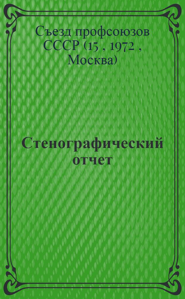 Стенографический отчет
