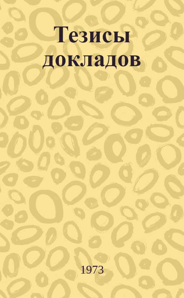 [Тезисы докладов]