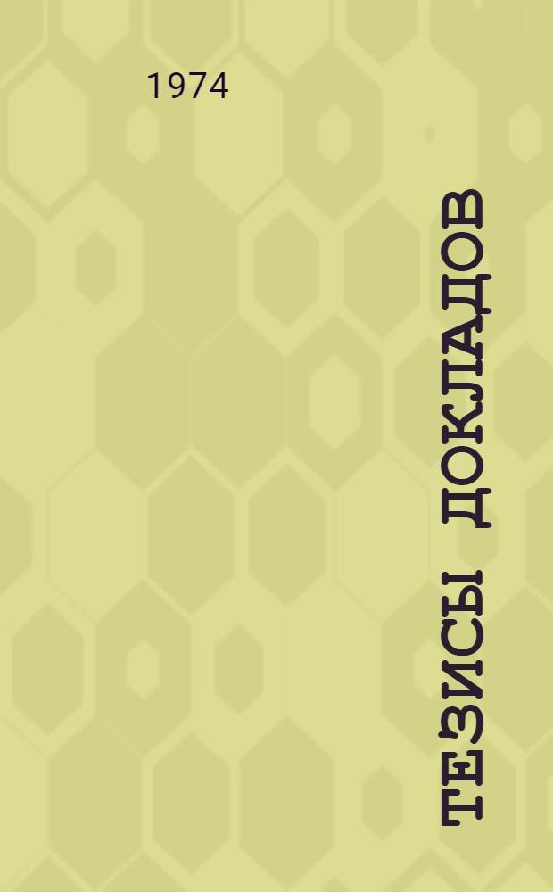 Тезисы докладов