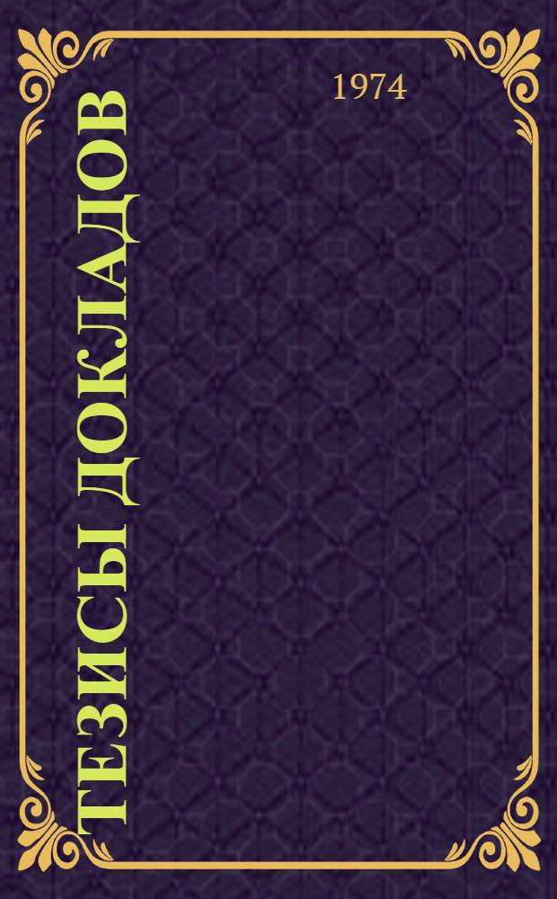 Тезисы докладов