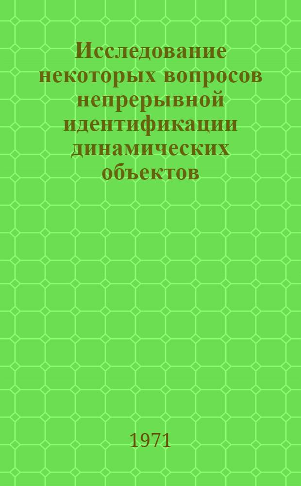 Исследование некоторых вопросов непрерывной идентификации динамических объектов : Автореф. дис. на соискание учен. степени канд. техн. наук : (255)