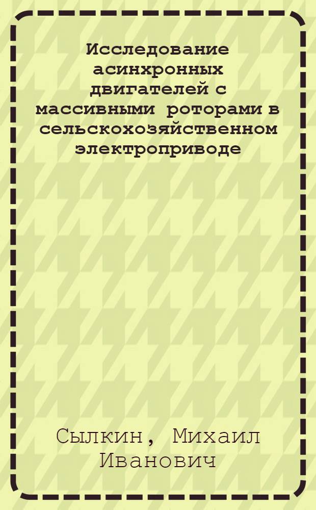 Исследование асинхронных двигателей с массивными роторами в сельскохозяйственном электроприводе : Автореф. дис. на соиск. учен. степени канд. техн. наук : (05.20.02)