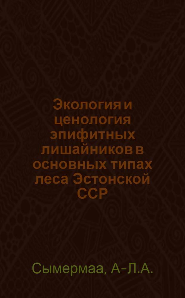 Экология и ценология эпифитных лишайников в основных типах леса Эстонской ССР : Автореф. дис. на соискание учен. степени канд. биол. наук : (03.094)