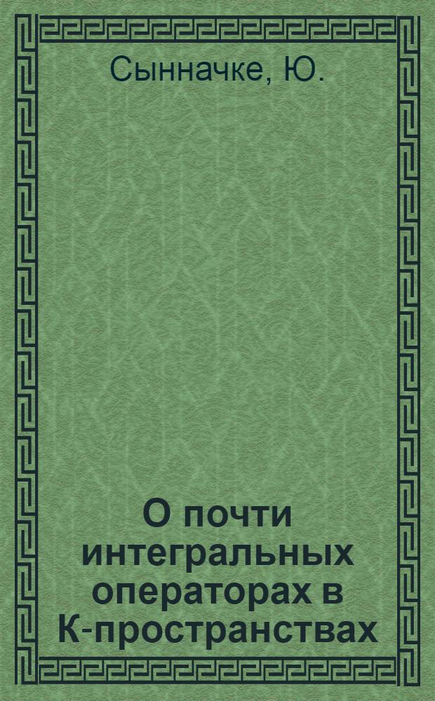 О почти интегральных операторах в К-пространствах : Автореф. дис. на соискание учен. степени канд. физ.-мат. наук