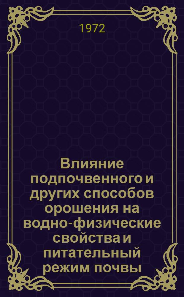 Влияние подпочвенного и других способов орошения на водно-физические свойства и питательный режим почвы : Автореф. дис. на соиск. учен. степени канд. с.-х. наук : (01.02)