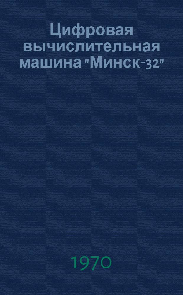 Цифровая вычислительная машина "Минск-32" : Особенности построения