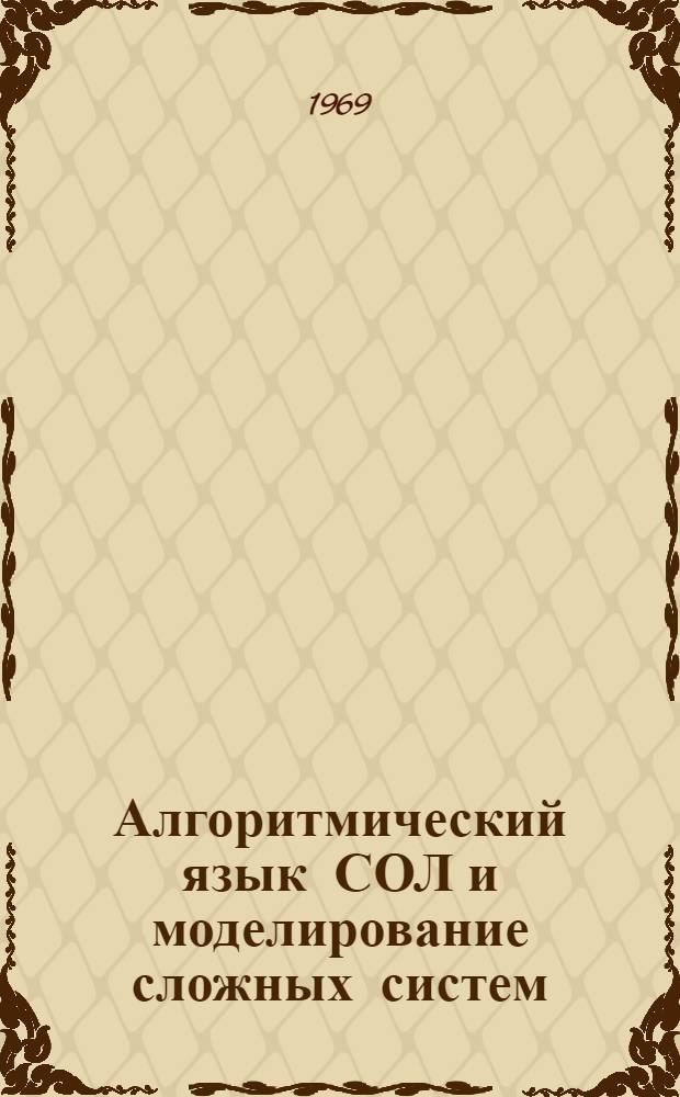 Алгоритмический язык СОЛ и моделирование сложных систем : Вып. 3-. Вып. 3