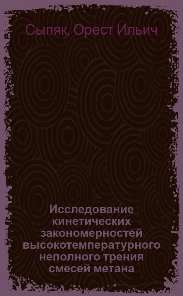 Исследование кинетических закономерностей высокотемпературного неполного трения смесей метана, водорода и окиси углерода в кислороде и разработка процесса получения ацетилена с двухступенчатым окислением водорода и окиси углерода : Автореф. дис. на соиск. учен. степени канд. хим. наук