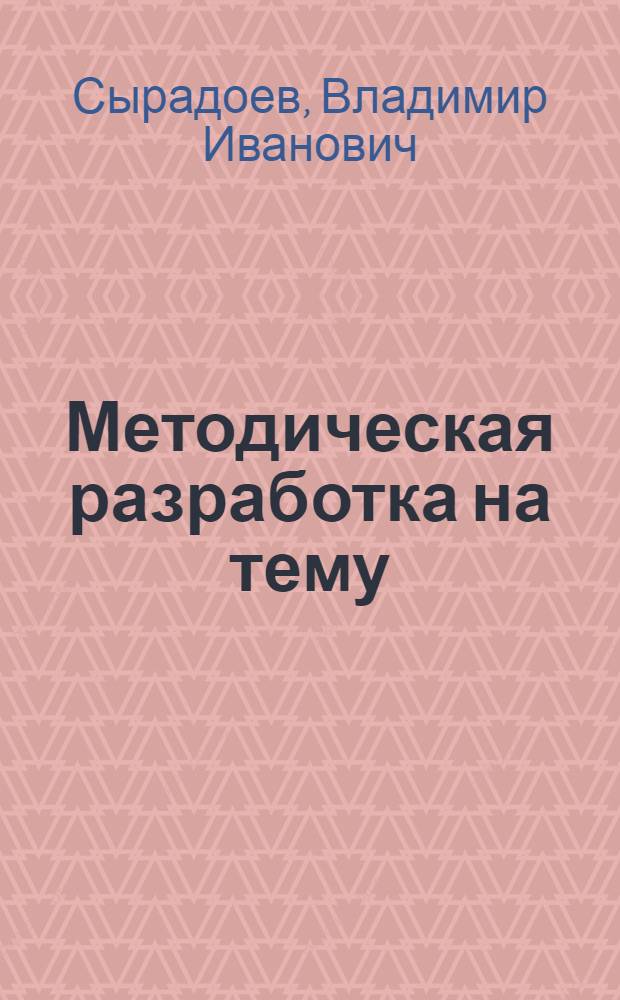 Методическая разработка на тему: "Интернациональное воспитание сельских жителей"