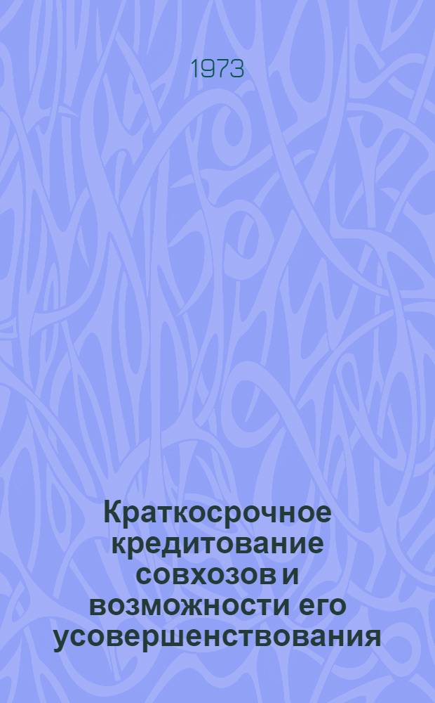Краткосрочное кредитование совхозов и возможности его усовершенствования : (По материалам ЭССР) : Автореф. дис. на соиск. учен. степени канд. экон. наук : (08.00.10)