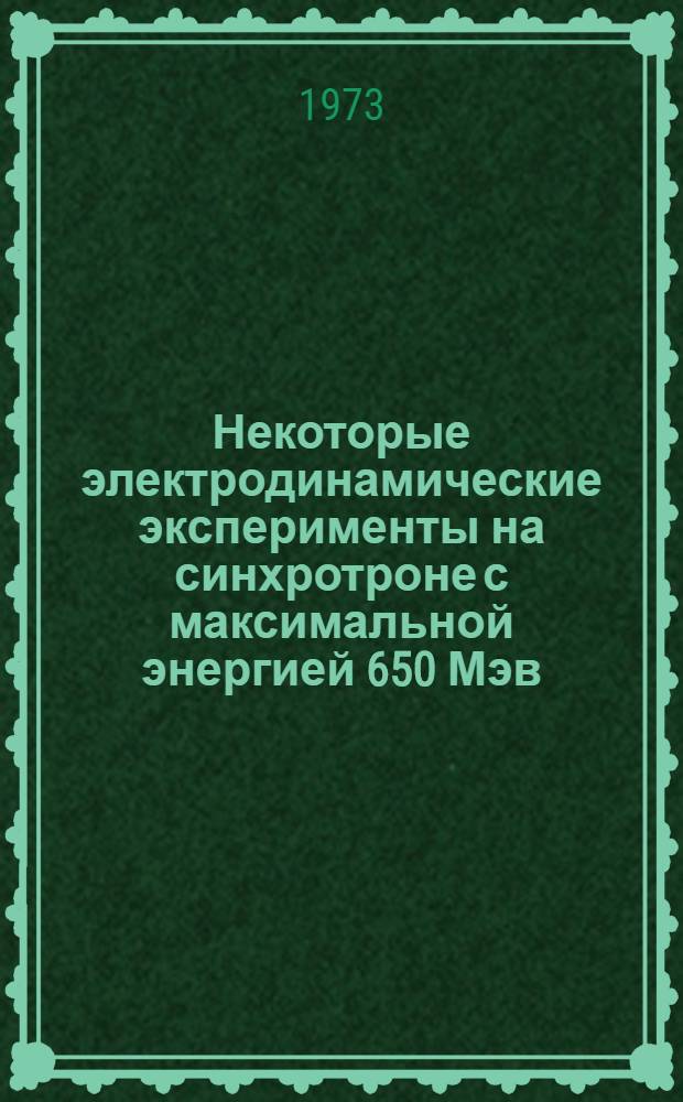 Некоторые электродинамические эксперименты на синхротроне с максимальной энергией 650 Мэв : Автореф. дис. на соиск. учен. степени канд. физ.-мат. наук : (01.04.16)
