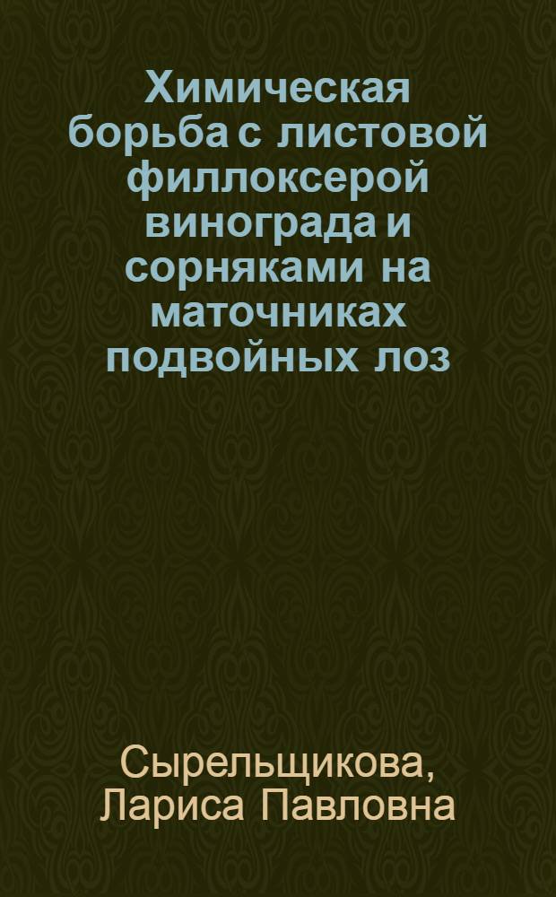 Химическая борьба с листовой филлоксерой винограда и сорняками на маточниках подвойных лоз : Автореф. дис. на соиск. учен. степени канд. с.-х. наук : (06.01.11)