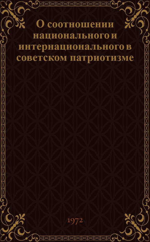 О соотношении национального и интернационального в советском патриотизме : (На материалах истории бурят. народа) : Автореф. дис. на соиск. учен. степени канд. филос. наук : (620)