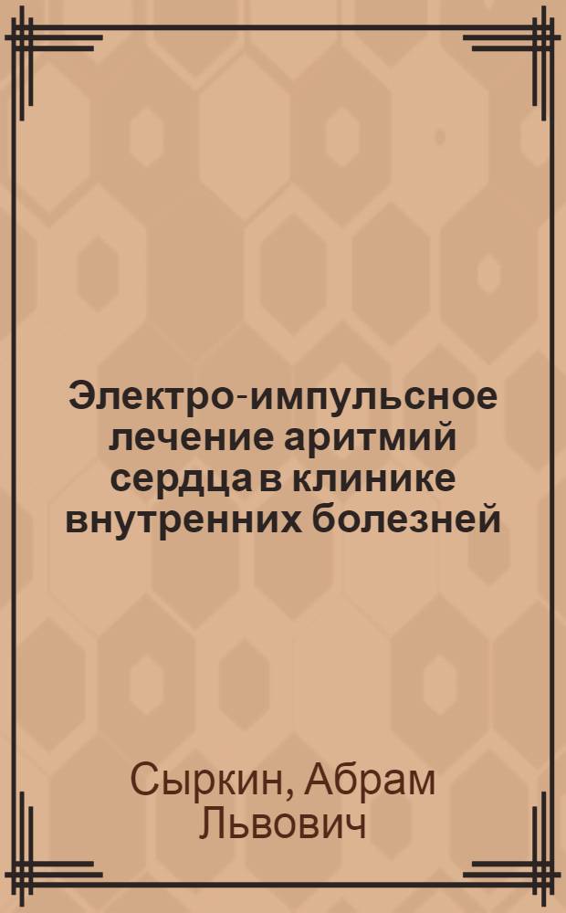 Электро-импульсное лечение аритмий сердца в клинике внутренних болезней