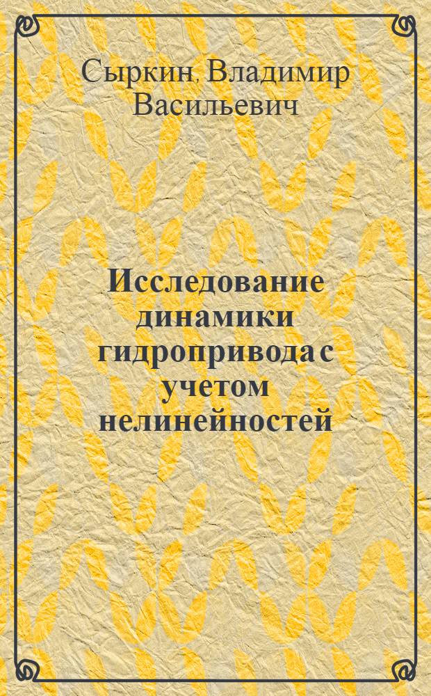Исследование динамики гидропривода с учетом нелинейностей : Автореф. дис. на соиск. учен. степени канд. техн. наук : (05.03.01)