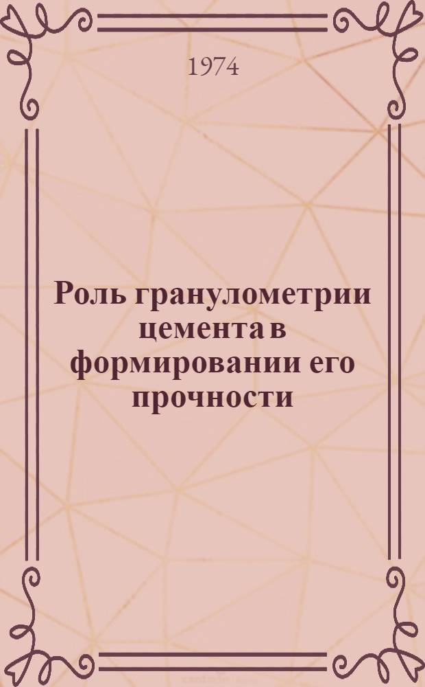 Роль гранулометрии цемента в формировании его прочности