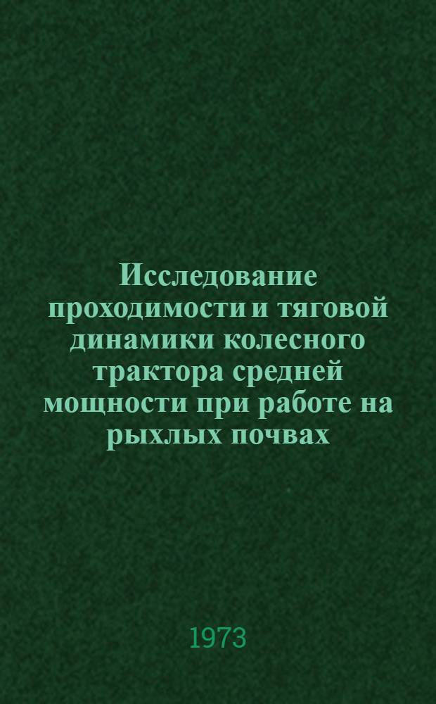 Исследование проходимости и тяговой динамики колесного трактора средней мощности при работе на рыхлых почвах : Автореф. дис. на соиск. учен. степени канд. техн. наук : (05.20.01)