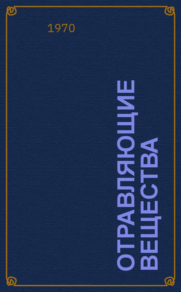Отравляющие вещества : Учеб. пособие