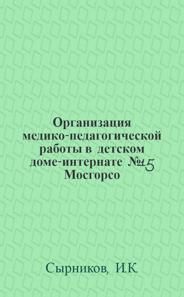 Организация медико-педагогической работы в детском доме-интернате № 15 Мосгорсо