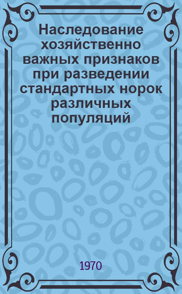 Наследование хозяйственно важных признаков при разведении стандартных норок различных популяций : Автореф. дис. на соискание учен. степени канд. с.-х. наук