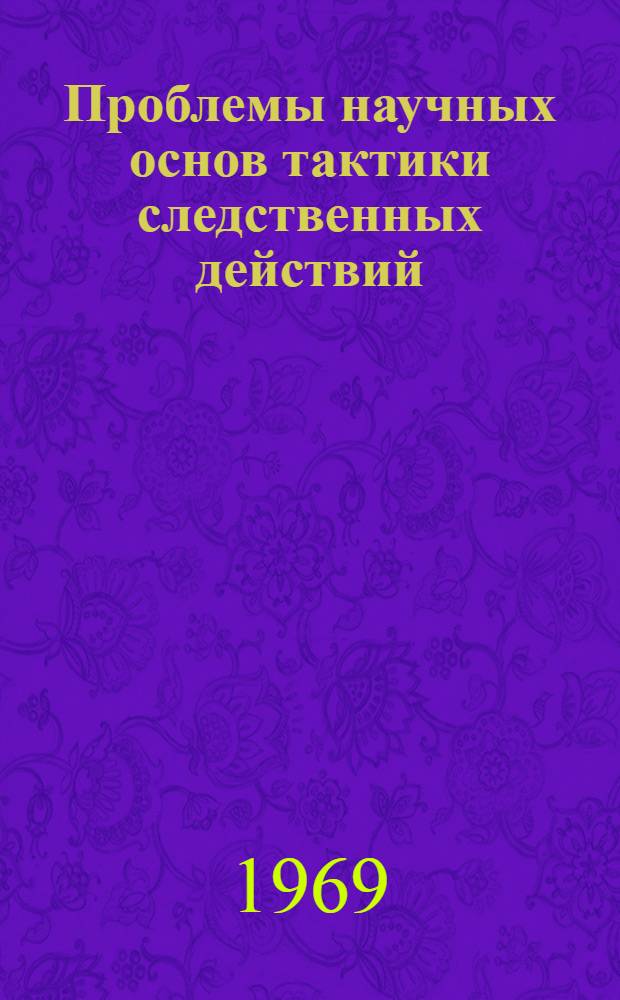 Проблемы научных основ тактики следственных действий : Автореферат дис. на соискание учен. степени канд. юрид. наук : (717)
