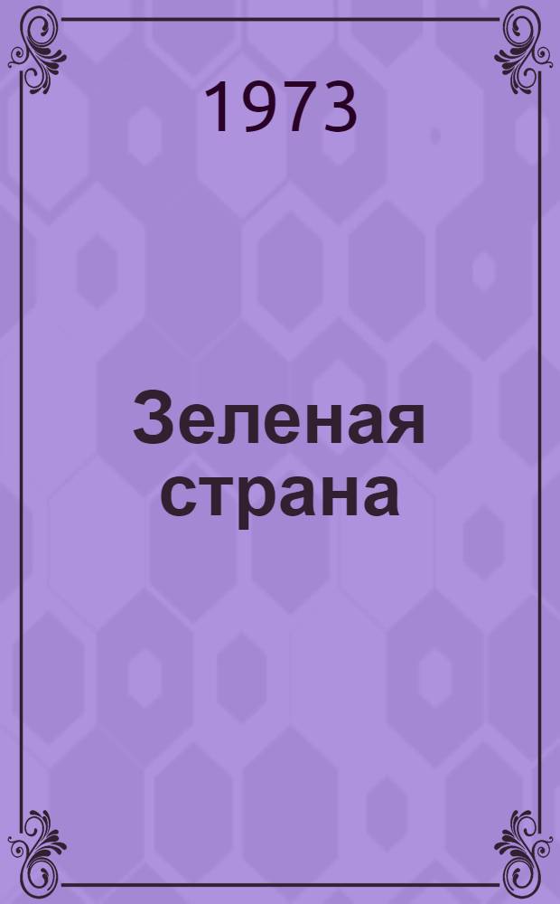 Зеленая страна : Стихи : Для мл. школьного возраста