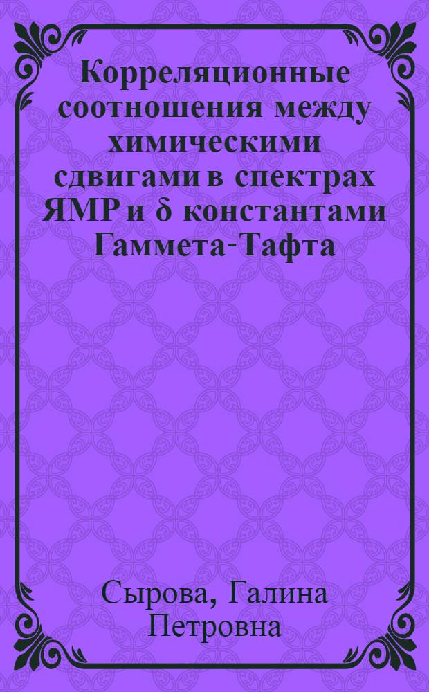 Корреляционные соотношения между химическими сдвигами в спектрах ЯМР и δ константами Гаммета-Тафта : Автореф. дис. на соиск. учен. степени канд. хим. наук : (02.00.04)