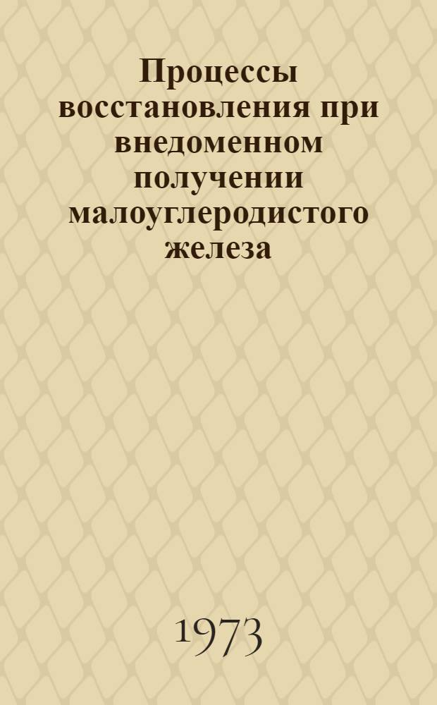 Процессы восстановления при внедоменном получении малоуглеродистого железа : Автореф. дис. на соиск. учен. степени канд. техн. наук