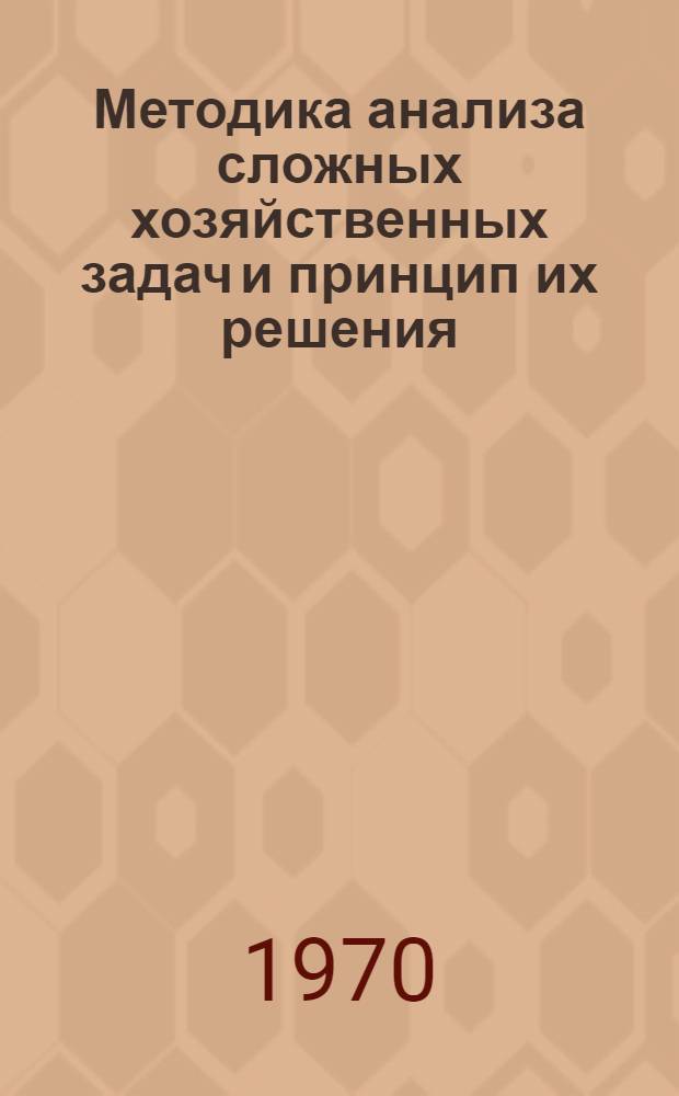 Методика анализа сложных хозяйственных задач и принцип их решения : (Метод. пособие)