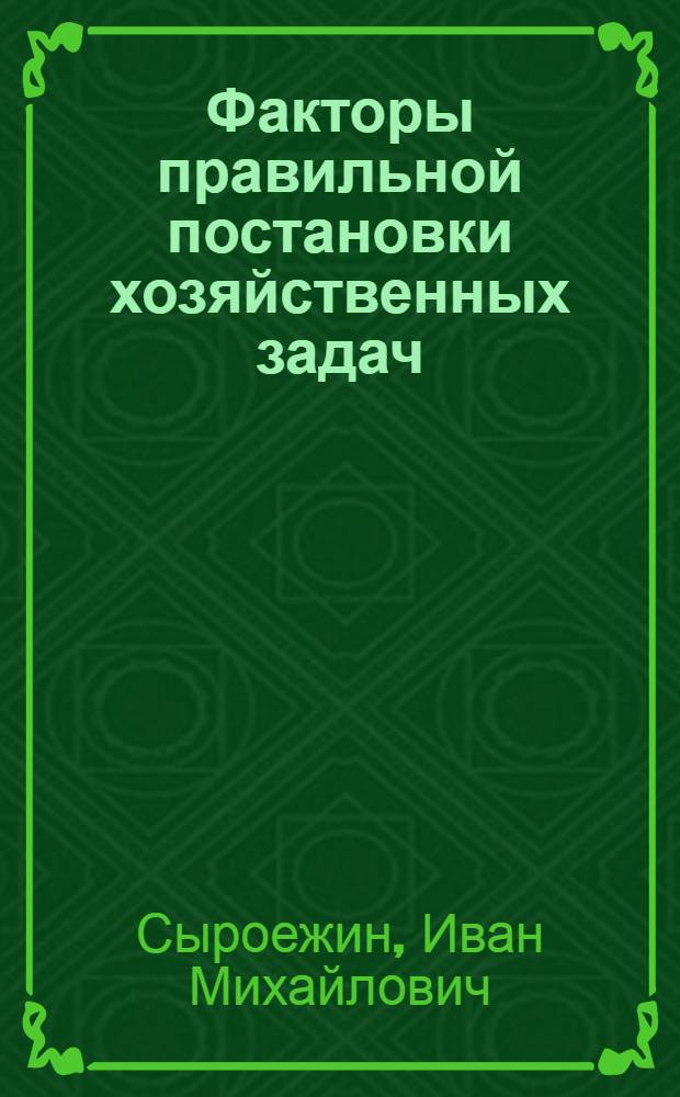 Факторы правильной постановки хозяйственных задач