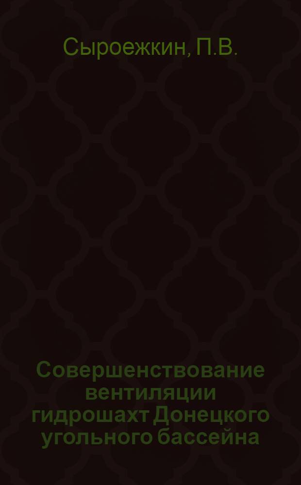 Совершенствование вентиляции гидрошахт Донецкого угольного бассейна : Автореф. дис. на соискание учен. степени канд. техн. наук : (05.311)