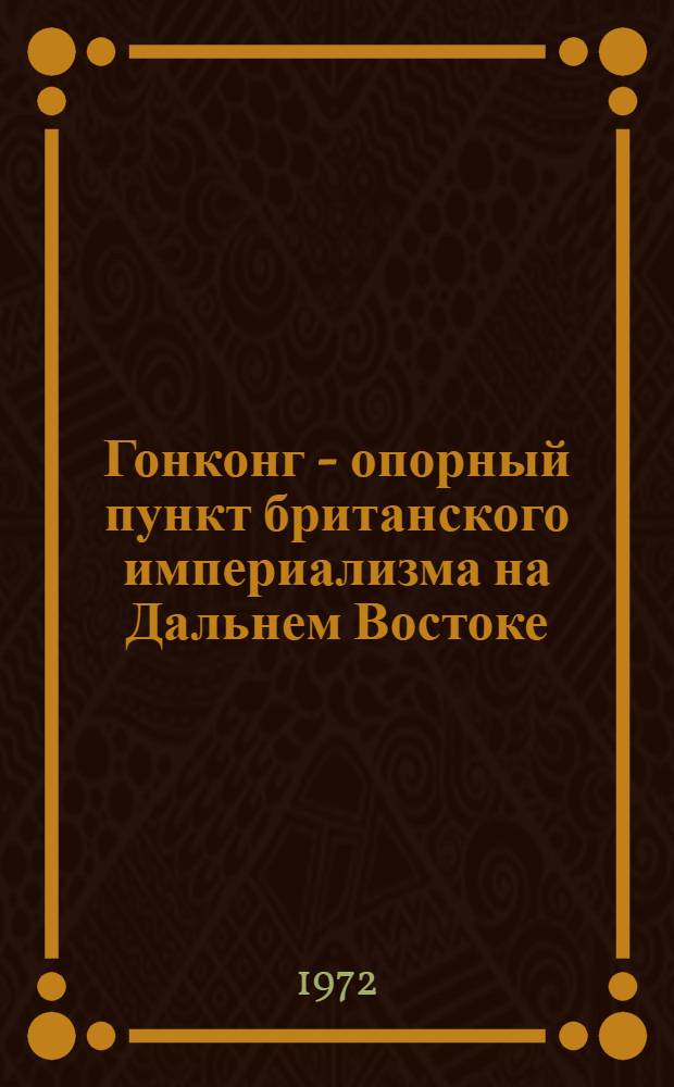 Гонконг - опорный пункт британского империализма на Дальнем Востоке (1929-1941 гг.) : Автореф. дис. на соиск. учен. степени канд. ист. наук : (573)