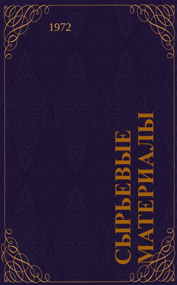 Сырьевые материалы : Производство вяжущих стройматериалов