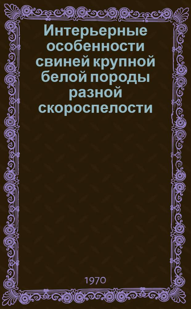 Интерьерные особенности свиней крупной белой породы разной скороспелости : Автореф. дис. на соискание учен. степени канд. с.-х. наук : (06553)