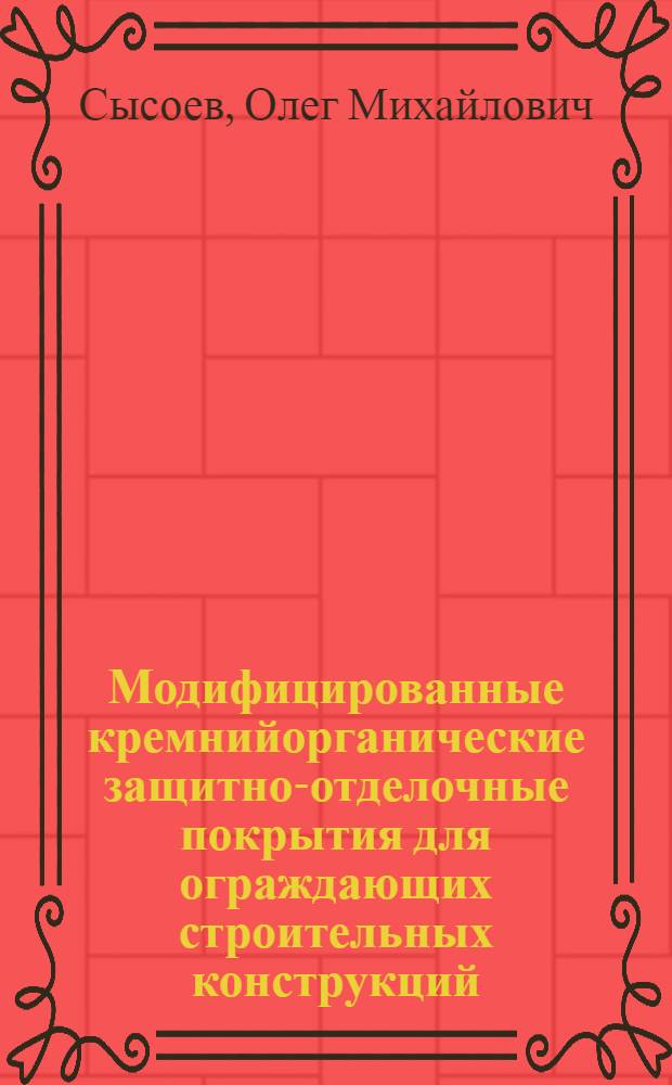 Модифицированные кремнийорганические защитно-отделочные покрытия для ограждающих строительных конструкций : Автореф. дис. на соиск. учен. степени канд. техн. наук : (05.23.05)