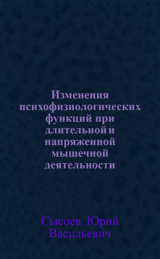 Изменения психофизиологических функций при длительной и напряженной мышечной деятельности : (По материалам исследования бегунов на сверхдлинные дистанции) : Автореф. дис. на соиск. учен. степени канд. пед. наук : (13.00.04)