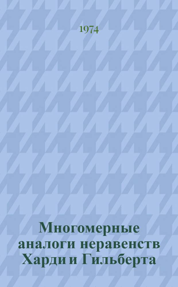 Многомерные аналоги неравенств Харди и Гильберта : Автореф. дис. на соиск. учен. степени канд. физ.-мат. наук : (01.01.01)