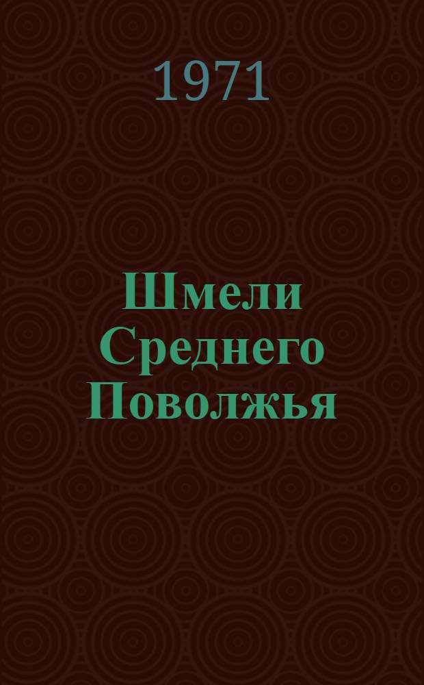 Шмели Среднего Поволжья : Автореф. дис. на соискание учен. степени канд. биол. наук : (097)
